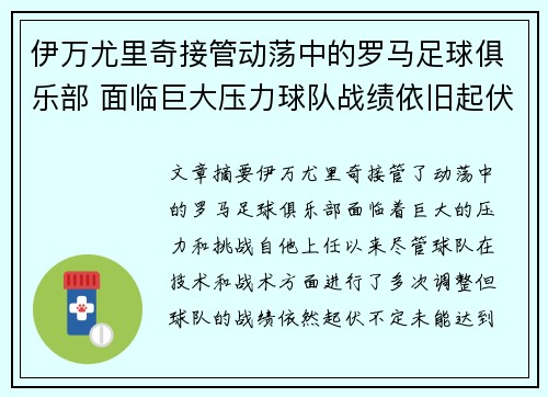 伊万尤里奇接管动荡中的罗马足球俱乐部 面临巨大压力球队战绩依旧起伏不定
