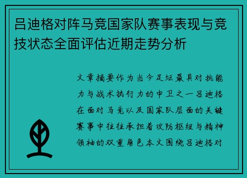 吕迪格对阵马竞国家队赛事表现与竞技状态全面评估近期走势分析