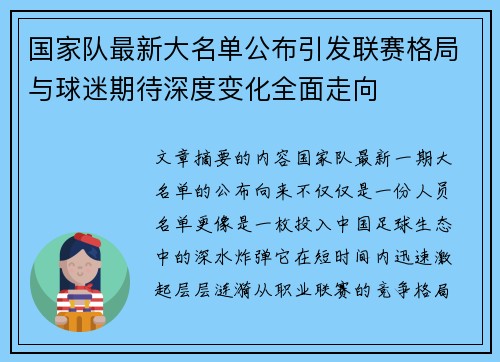 国家队最新大名单公布引发联赛格局与球迷期待深度变化全面走向