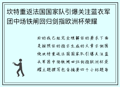 坎特重返法国国家队引爆关注蓝衣军团中场铁闸回归剑指欧洲杯荣耀