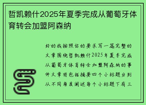 哲凯赖什2025年夏季完成从葡萄牙体育转会加盟阿森纳