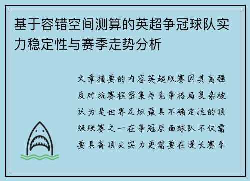 基于容错空间测算的英超争冠球队实力稳定性与赛季走势分析