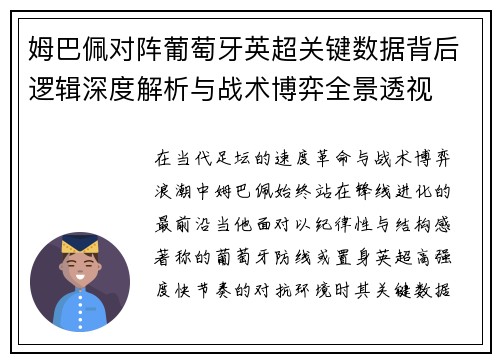 姆巴佩对阵葡萄牙英超关键数据背后逻辑深度解析与战术博弈全景透视