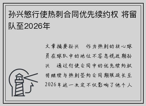 孙兴慜行使热刺合同优先续约权 将留队至2026年