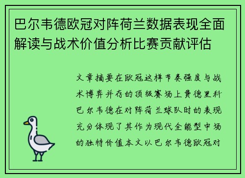巴尔韦德欧冠对阵荷兰数据表现全面解读与战术价值分析比赛贡献评估