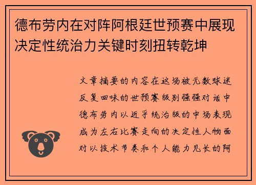 德布劳内在对阵阿根廷世预赛中展现决定性统治力关键时刻扭转乾坤 德布劳内在对阵阿根廷世预赛中展现决定性统治力关键时刻扭转乾坤