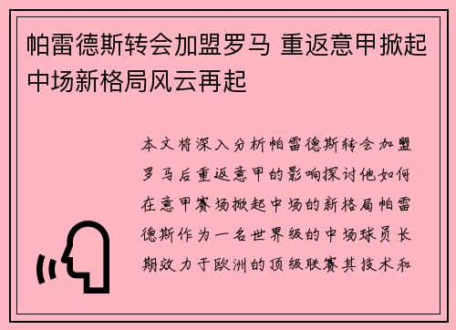 帕雷德斯转会加盟罗马 重返意甲掀起中场新格局风云再起