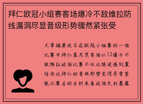 拜仁欧冠小组赛客场爆冷不敌维拉防线漏洞尽显晋级形势骤然紧张受