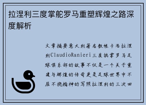 拉涅利三度掌舵罗马重塑辉煌之路深度解析