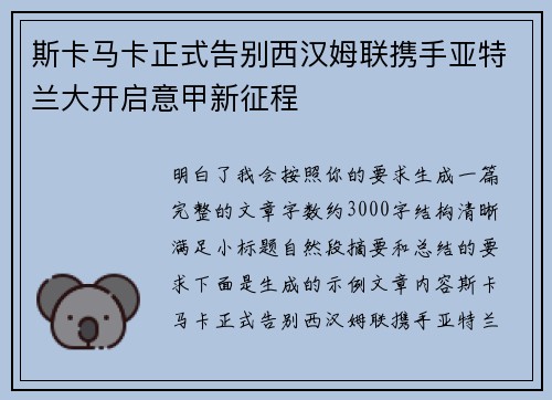 斯卡马卡正式告别西汉姆联携手亚特兰大开启意甲新征程