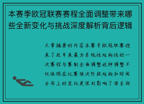 本赛季欧冠联赛赛程全面调整带来哪些全新变化与挑战深度解析背后逻辑