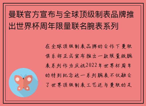 曼联官方宣布与全球顶级制表品牌推出世界杯周年限量联名腕表系列