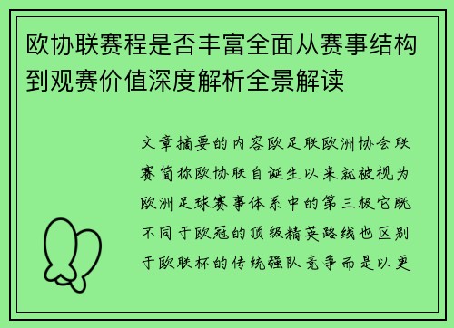 欧协联赛程是否丰富全面从赛事结构到观赛价值深度解析全景解读 欧协联赛程是否丰富全面从赛事结构到观赛价值深度解析全景解读