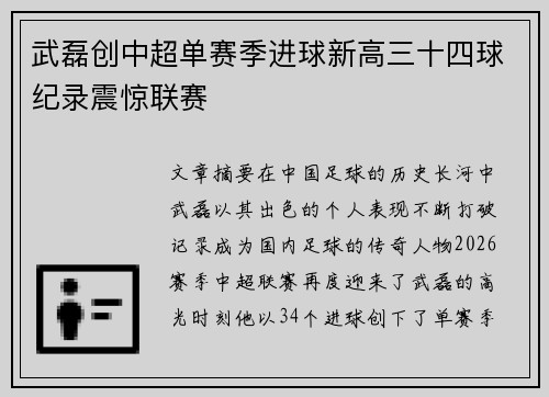 武磊创中超单赛季进球新高三十四球纪录震惊联赛
