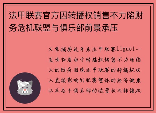 法甲联赛官方因转播权销售不力陷财务危机联盟与俱乐部前景承压