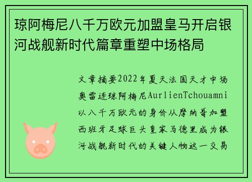 琼阿梅尼八千万欧元加盟皇马开启银河战舰新时代篇章重塑中场格局