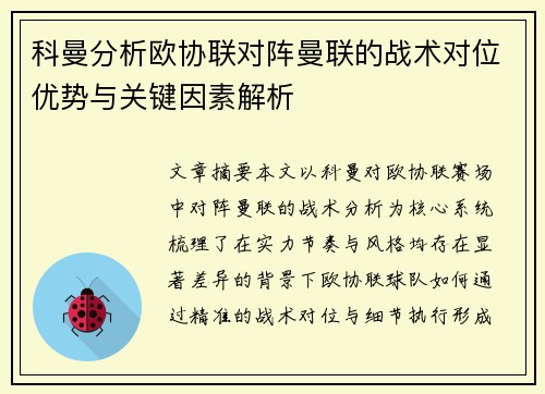 科曼分析欧协联对阵曼联的战术对位优势与关键因素解析