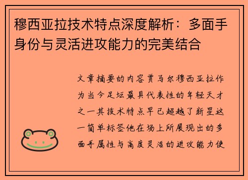 穆西亚拉技术特点深度解析：多面手身份与灵活进攻能力的完美结合