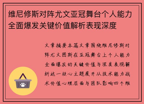 维尼修斯对阵尤文亚冠舞台个人能力全面爆发关键价值解析表现深度