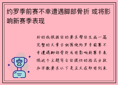 约罗季前赛不幸遭遇脚部骨折 或将影响新赛季表现