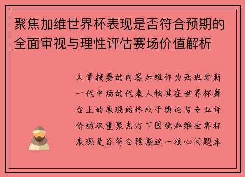 聚焦加维世界杯表现是否符合预期的全面审视与理性评估赛场价值解析