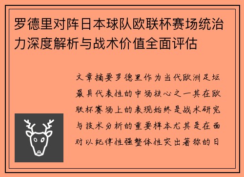 罗德里对阵日本球队欧联杯赛场统治力深度解析与战术价值全面评估