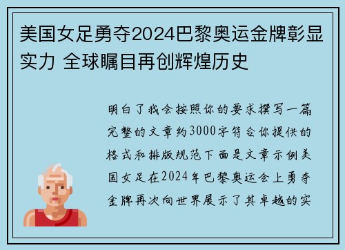 美国女足勇夺2024巴黎奥运金牌彰显实力 全球瞩目再创辉煌历史 美国女足勇夺2024巴黎奥运金牌彰显实力 全球瞩目再创辉煌历史