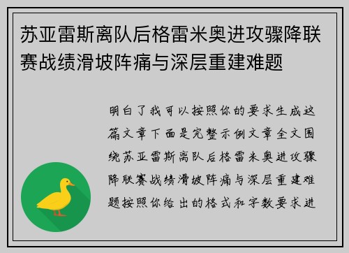 苏亚雷斯离队后格雷米奥进攻骤降联赛战绩滑坡阵痛与深层重建难题