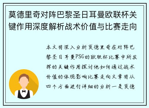 莫德里奇对阵巴黎圣日耳曼欧联杯关键作用深度解析战术价值与比赛走向