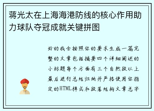 蒋光太在上海海港防线的核心作用助力球队夺冠成就关键拼图