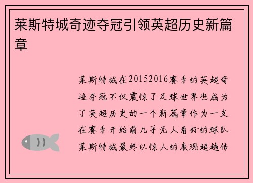 莱斯特城奇迹夺冠引领英超历史新篇章