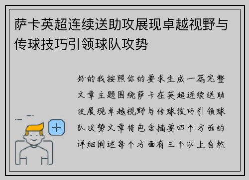 萨卡英超连续送助攻展现卓越视野与传球技巧引领球队攻势