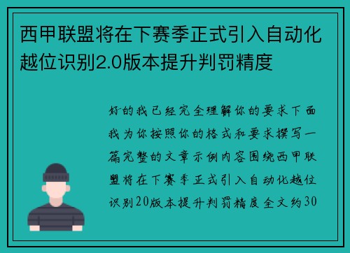 西甲联盟将在下赛季正式引入自动化越位识别2.0版本提升判罚精度
