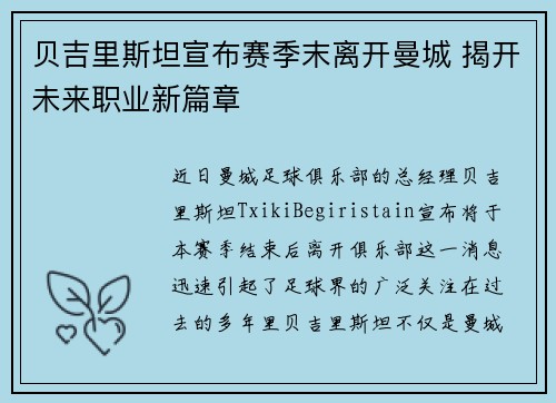 贝吉里斯坦宣布赛季末离开曼城 揭开未来职业新篇章