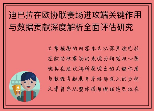 迪巴拉在欧协联赛场进攻端关键作用与数据贡献深度解析全面评估研究