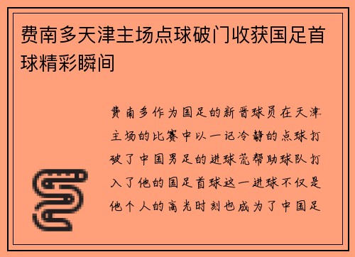 费南多天津主场点球破门收获国足首球精彩瞬间 费南多天津主场点球破门收获国足首球精彩瞬间