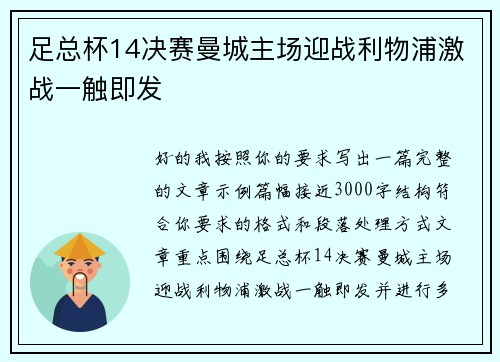 足总杯14决赛曼城主场迎战利物浦激战一触即发