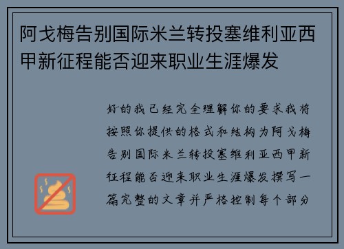 阿戈梅告别国际米兰转投塞维利亚西甲新征程能否迎来职业生涯爆发