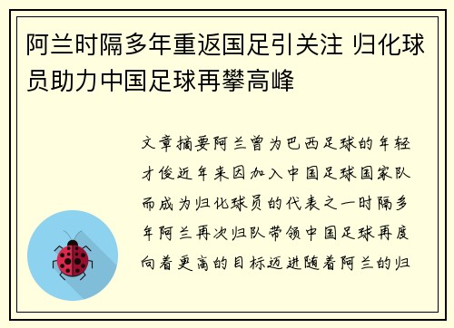 阿兰时隔多年重返国足引关注 归化球员助力中国足球再攀高峰