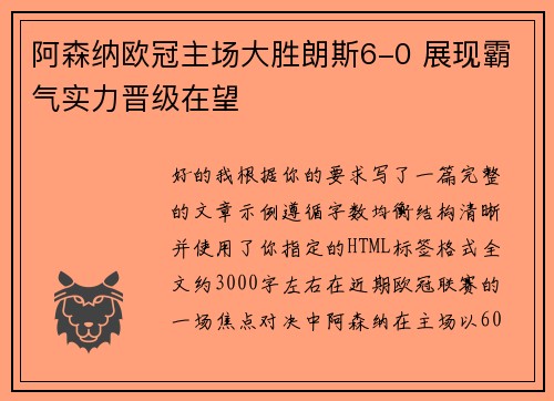 阿森纳欧冠主场大胜朗斯6-0 展现霸气实力晋级在望