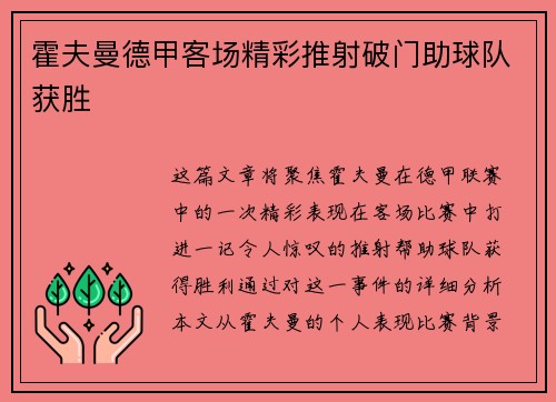 霍夫曼德甲客场精彩推射破门助球队获胜