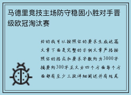 马德里竞技主场防守稳固小胜对手晋级欧冠淘汰赛 马德里竞技主场防守稳固小胜对手晋级欧冠淘汰赛