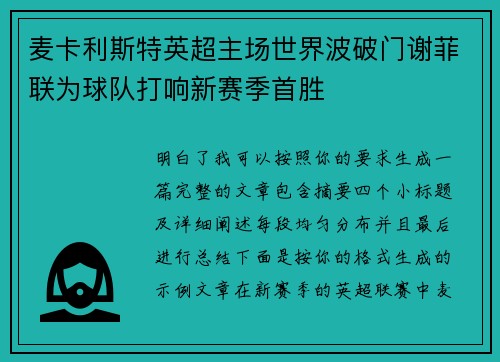 麦卡利斯特英超主场世界波破门谢菲联为球队打响新赛季首胜