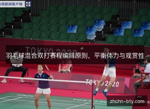羽毛球混合双打赛程编排原则，平衡体力与观赏性